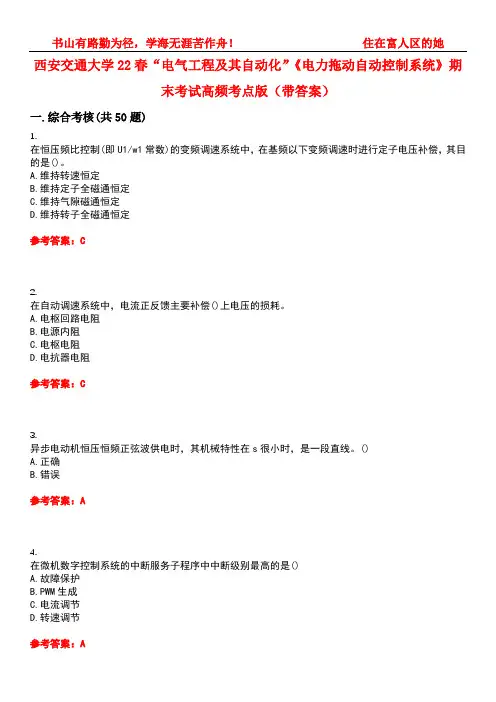 西安交通大学22春“电气工程及其自动化”《电力拖动自动控制系统》期末考试高频考点版(带答案)试卷号：