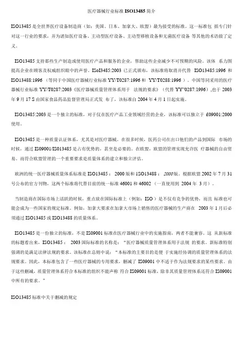 ISO13485体系简介