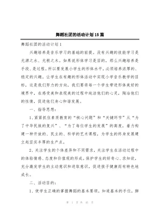 舞蹈社团的活动计划15篇