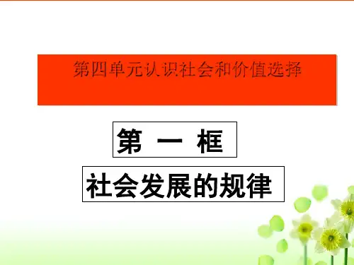 社会发展的规律-PPT教学课件16-人教课标版精选全文