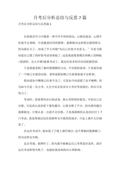 月考后分析总结与反思7篇