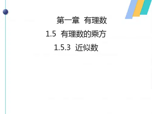 近似数PPT课件1
