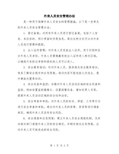 外来人员安全管理办法