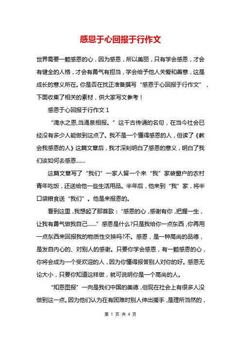 感恩于心回报于行作文