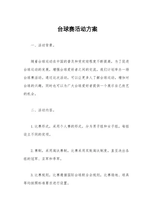 台球赛活动方案