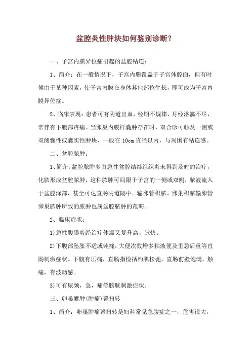 盆腔炎性肿块如何鉴别诊断？