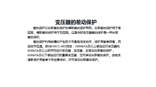 变压器的差动保护