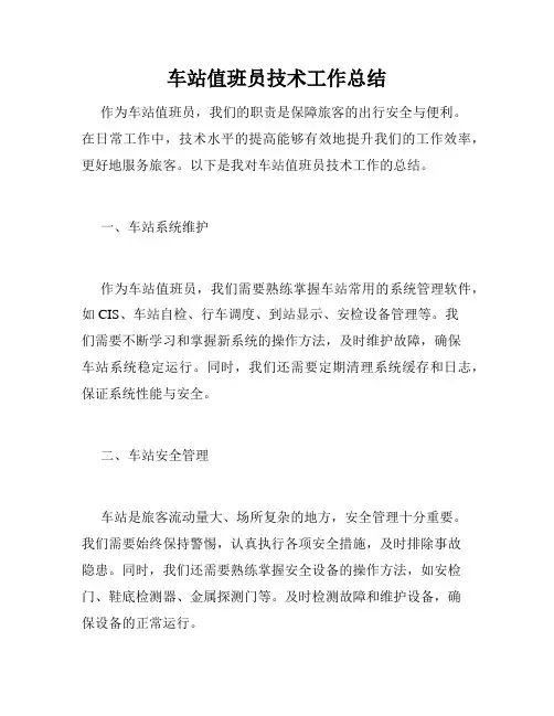 车站值班员技术工作总结