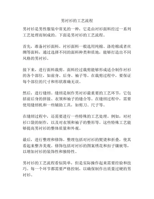 男衬衫的工艺流程