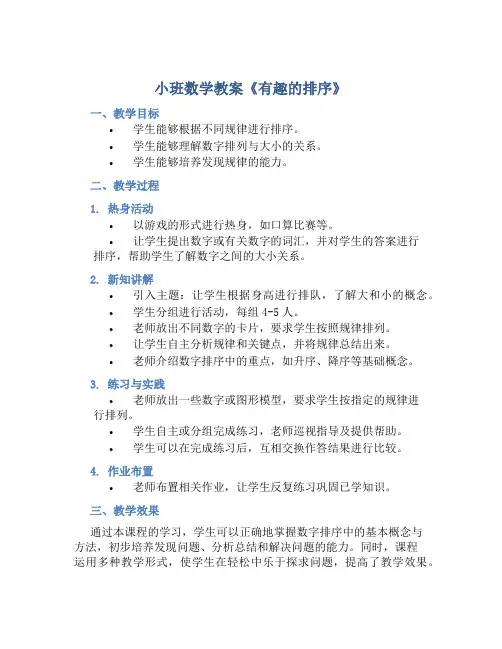 小班数学教案《有趣的排序》