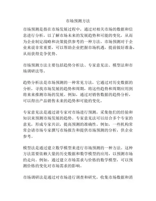 市场预测方法
