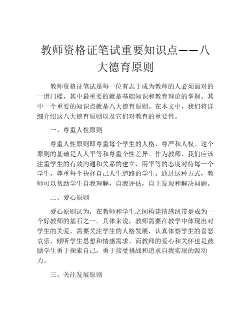 教师资格证笔试重要知识点——八大德育原则