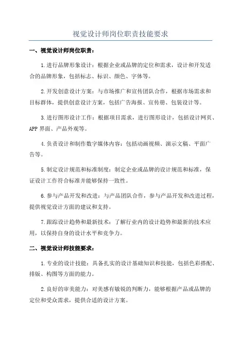 视觉设计师岗位职责技能要求