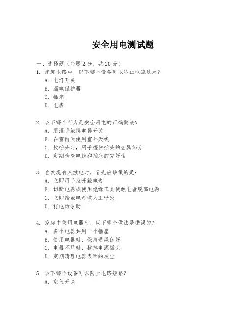 安全用电测试题