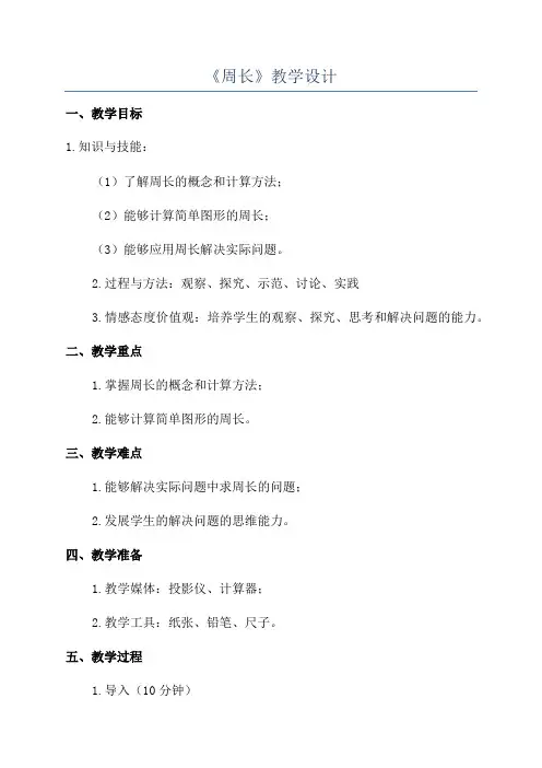《周长》教学设计