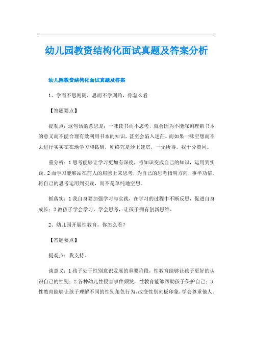 幼儿园教资结构化面试真题及答案分析