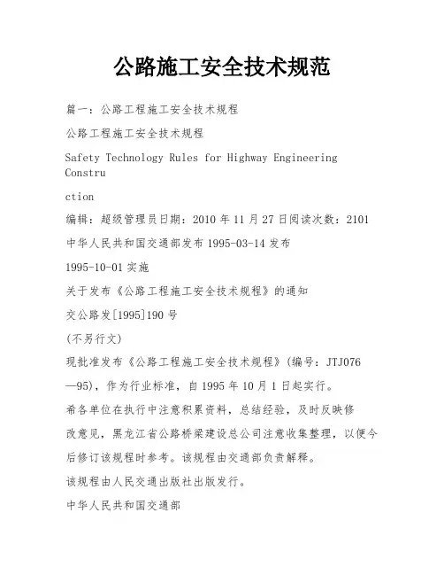 公路施工安全技术规范