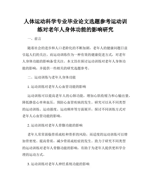 人体运动科学专业毕业论文选题参考运动训练对老年人身体功能的影响研究