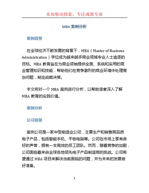 mba案例分析 (2)