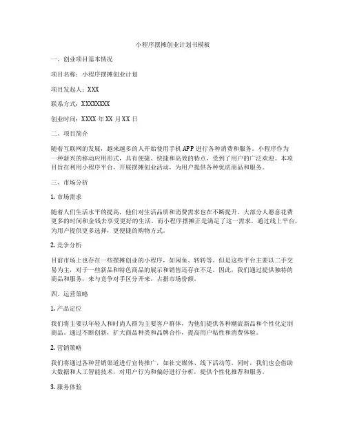 小程序摆摊创业计划书模板