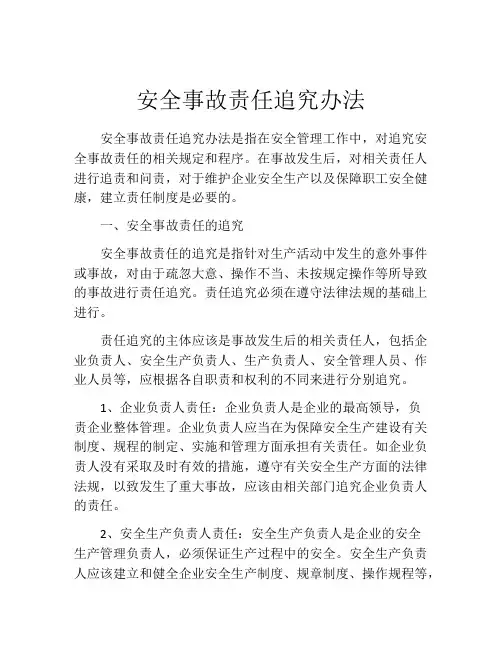 安全事故责任追究办法