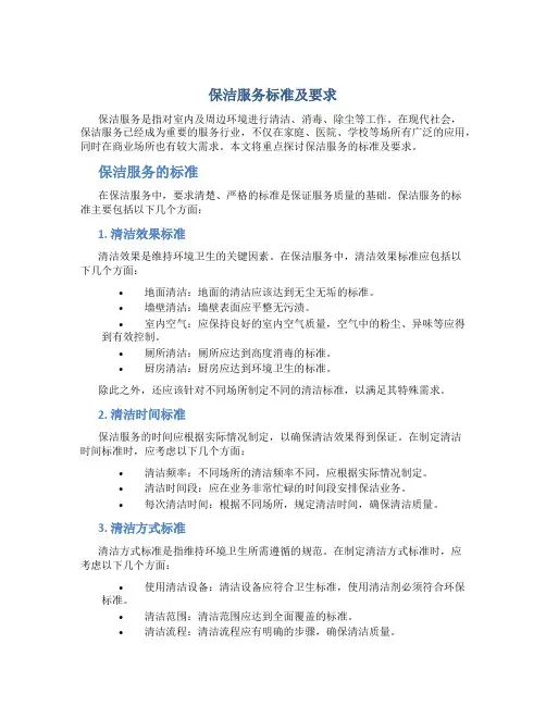 保洁服务标准及要求