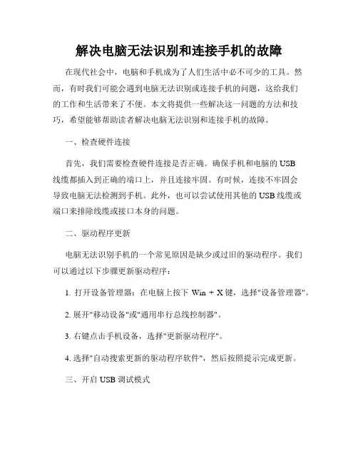 解决电脑无法识别和连接手机的故障