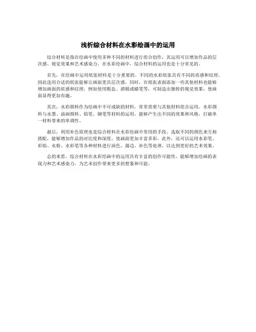浅析综合材料在水彩绘画中的运用