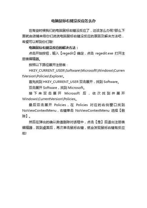 电脑鼠标右键没反应怎么办