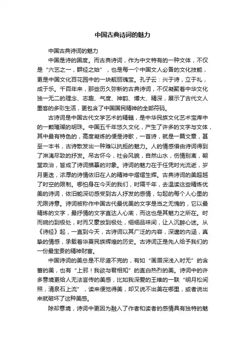 中国古典诗词的魅力
