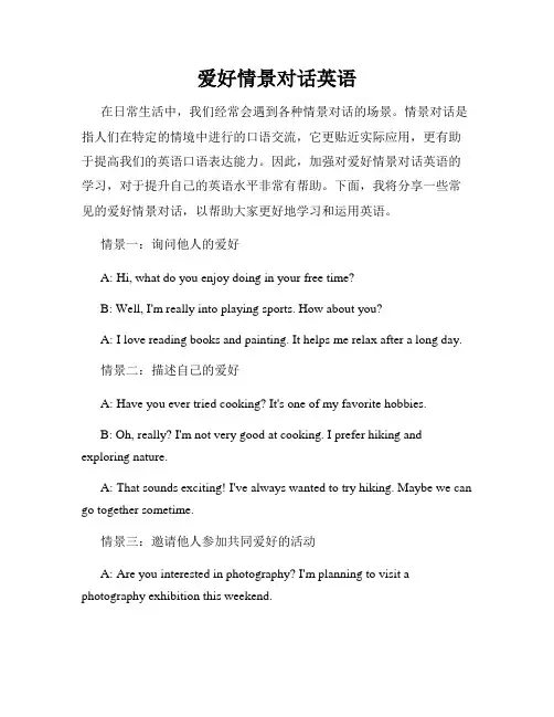 爱好情景对话英语