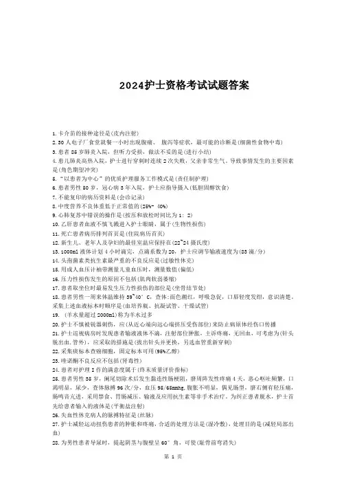 2024护士资格考试试题答案