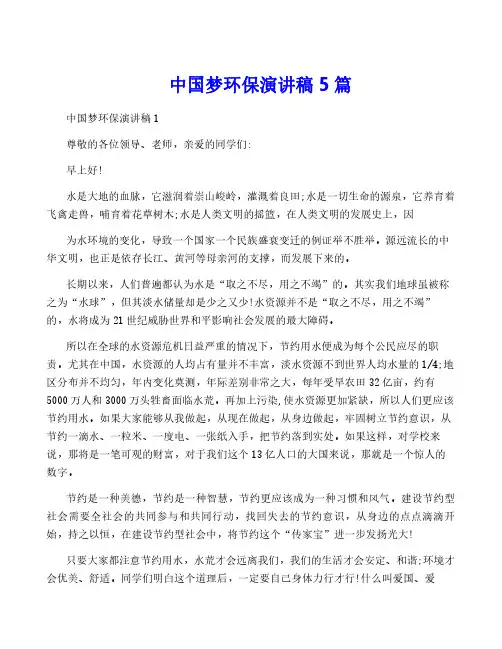 中国梦环保演讲稿5篇
