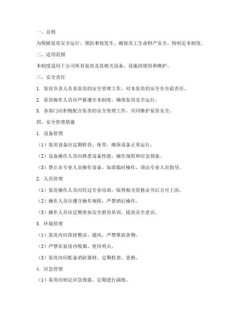 泵房日常安全管理制度