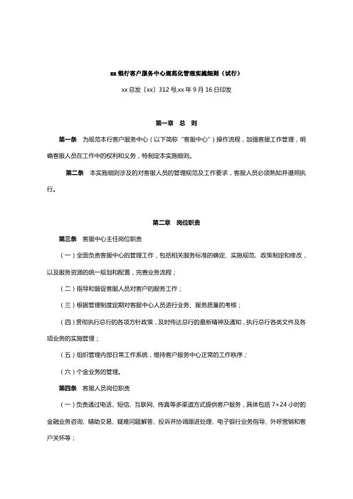 银行客户服务中心规范化管理实施细则(试行)模版