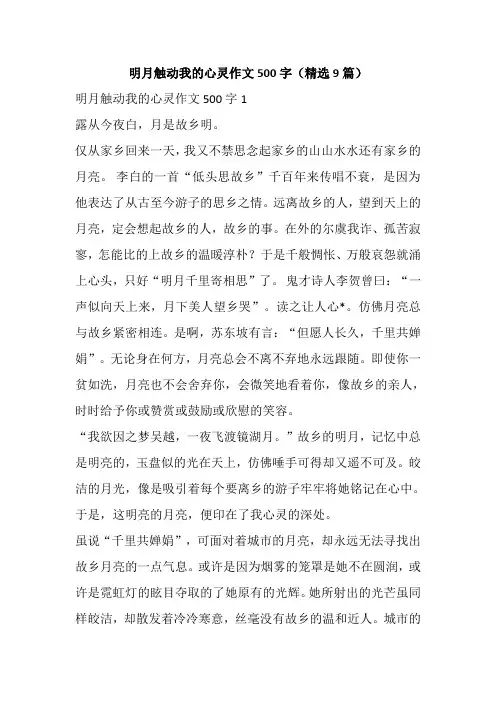 明月触动我的心灵作文500字(精选9篇)