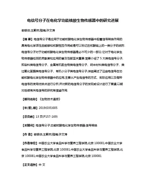 电信号分子在电化学功能核酸生物传感器中的研究进展