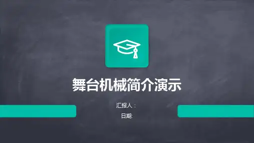 舞台机械简介演示