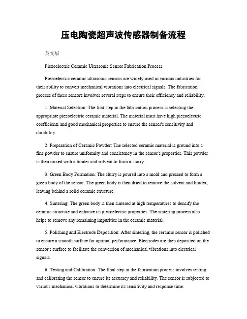 压电陶瓷超声波传感器制备流程
