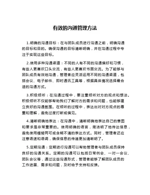 有效的沟通管理方法