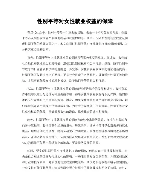 性别平等对女性就业权益的保障
