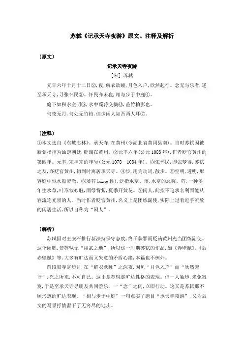 苏轼《记承天寺夜游》原文、注释及解析