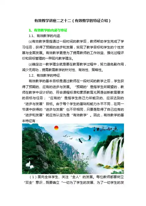有效教学讲座二之十二（有效教学的特征介绍）