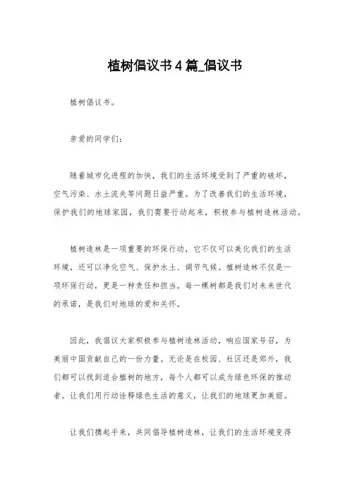 植树倡议书4篇_倡议书