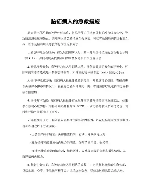 脑疝病人的急救措施