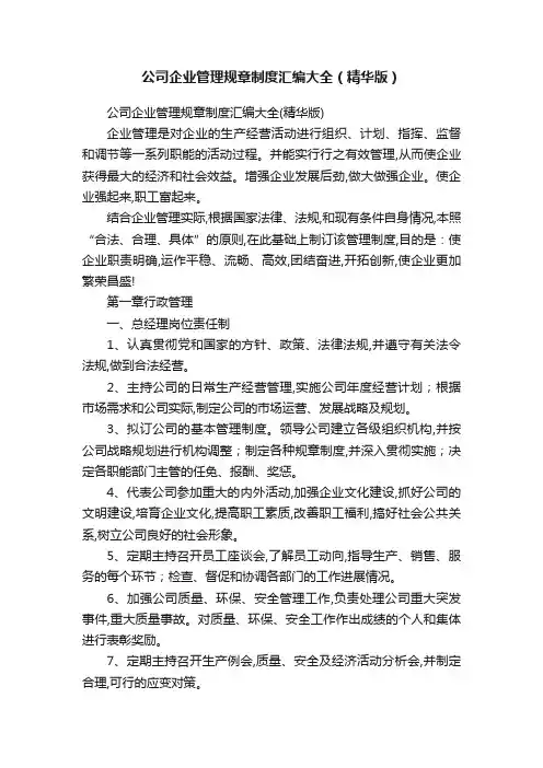 公司企业管理规章制度汇编大全(精华版)