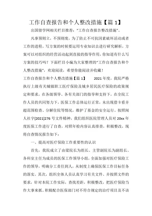 工作自查报告和个人整改措施【篇1】