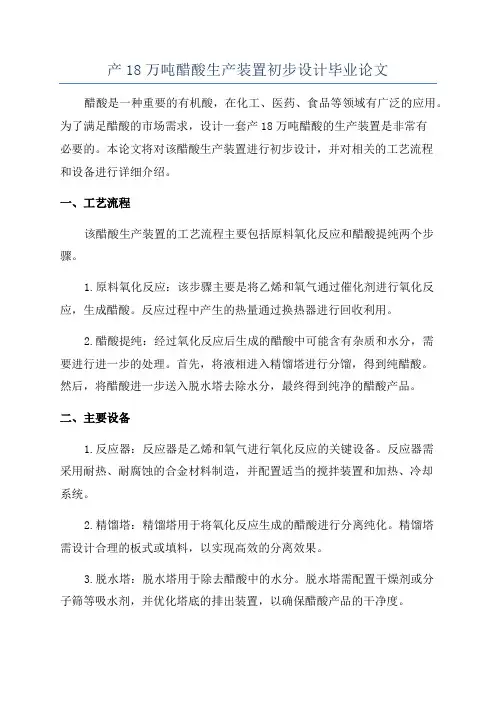 产18万吨醋酸生产装置初步设计毕业论文