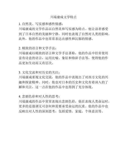 川端康成文学特点