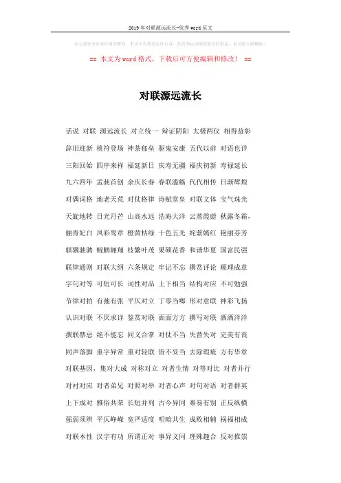 2019年对联源远流长-优秀word范文 (2页)